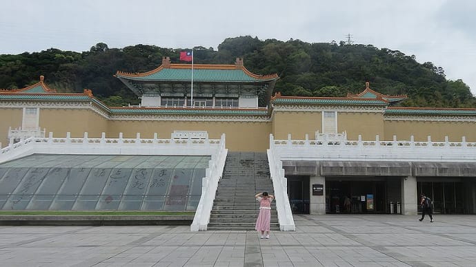 台湾縦断の旅⑫故宮博物院３階展示室のお宝