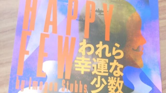 「われら幸運な少数」