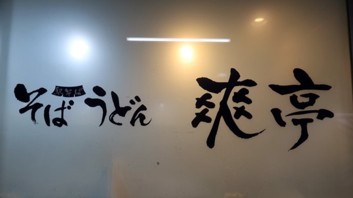 爽亭の店舗限定メニュー食べあるき