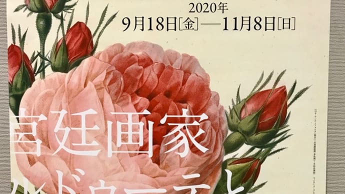 薔薇の物語展へ