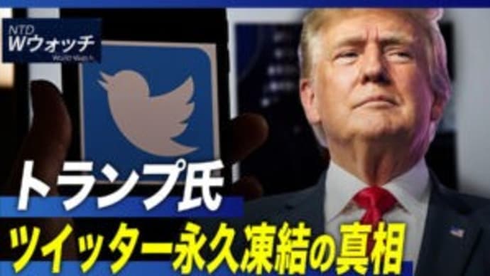トランプ氏ツイッター永久凍結の真相/北京で感染拡大 病院や薬局に長蛇の列 など|NTD ワールドウォッチ