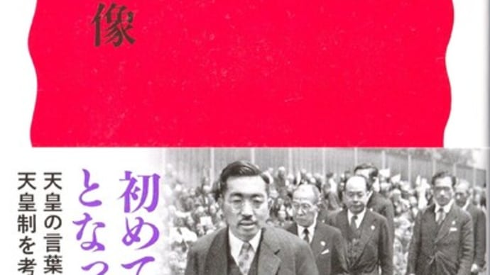 原武史『象徴天皇の実像 「昭和天皇拝謁記」を読む』(岩波新書)、昭和天皇の世界観