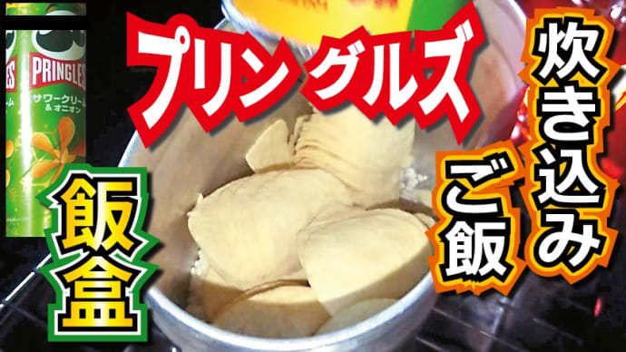 【チャレンジラディ更新!】「開けたら最後!」なアイツを炊き込む!