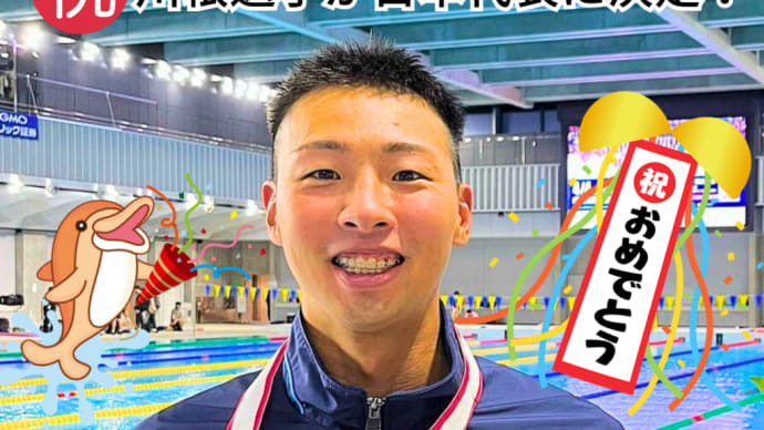 『サギヌマっ子の川根選手が日本代表に内定!』