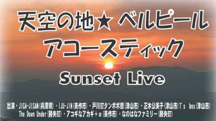 天空の地★ベルピール アコースティック Sunset Live