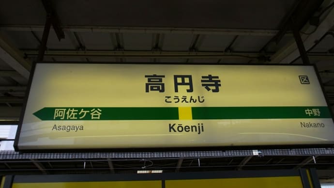 中央本線「高円寺駅」駅スタンプ(旧意匠)