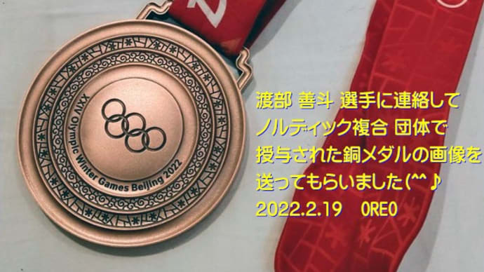 【北京五輪 ノルディック複合 団体 で授与された渡部 善斗選手の銅メダル】&【2/19(土) 雪のドッグランで遊びました (^_-)-☆ Vol.1 ~トンネル準備編~】