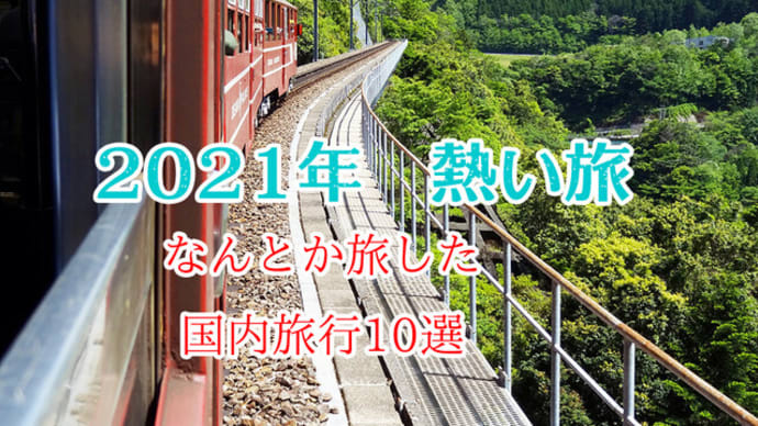【2021年編】今年行った旅10選