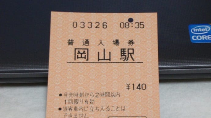 3月12日の岡山駅～九州新幹線　全線開通