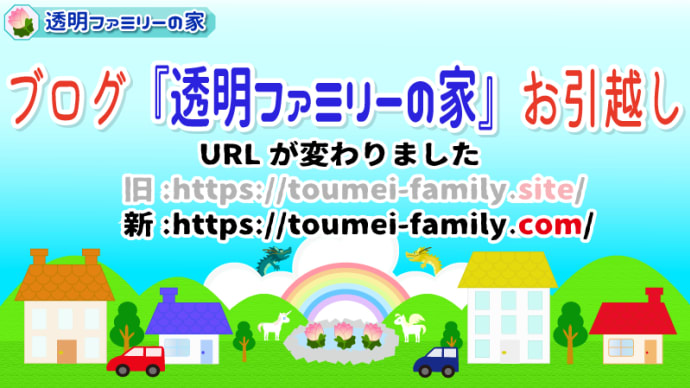 【ご連絡】『透明ファミリーの家』ブログURL変更について