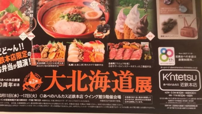 【えびそば 一幻】ランチ『えびみそラーメン』大北海道展第二弾 あべのハルカス9F 大阪市阿倍野区