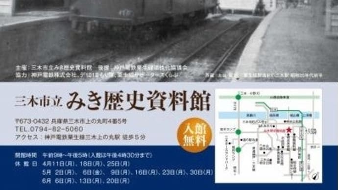 神戸電鉄 粟生線 開通７０周年 企画展