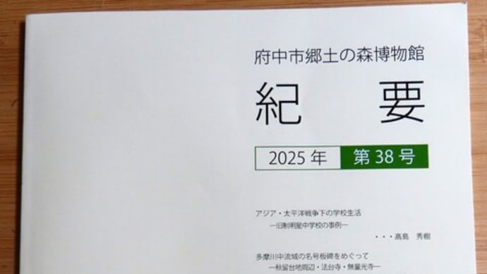 府中市郷土の森博物館『紀要38号』に寄稿しました。