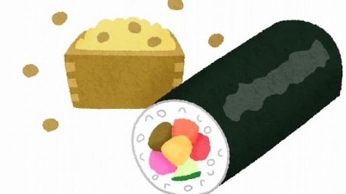 今年の節分は2月2日 恵方は