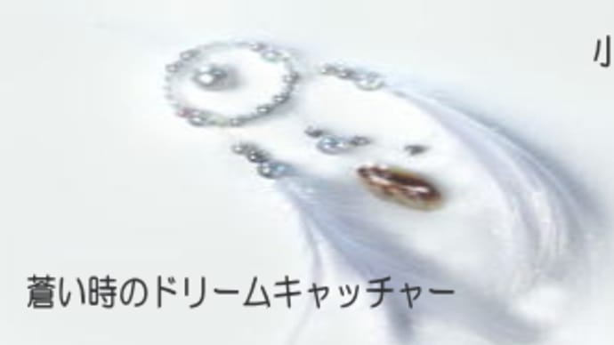 蒼い時のドリームキャッチャー21話