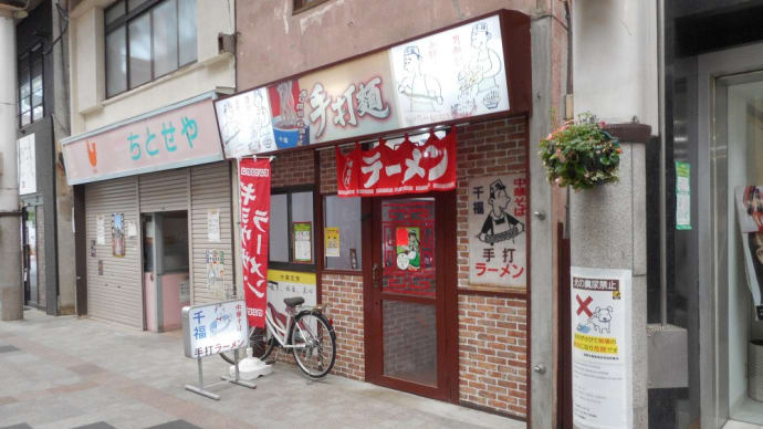 長野市　千福　千福手打ちラーメン