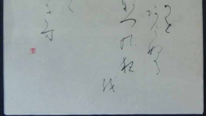 書道教室 仮名 6月号上級課題 仕上げにします。。~たれぱんだ~