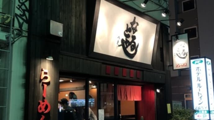【名古屋 栄】 なるとや「なるとやらーめん 塩(1000円)」