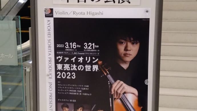 ヴァイオリン　東亮汰の世界2023