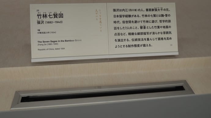 ｢張沢（1882－1940） 　　26 竹林七賢図 ｣大阪市立美術館『特別展　　華風到来ーチャイニーズアートセレクション』から