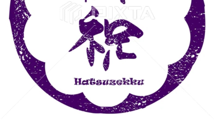 ○筆文字デザイン処こんにち和○5.3発売■新着「御祝(菖蒲)印風 Hatsuzekku」筆文字デザイン