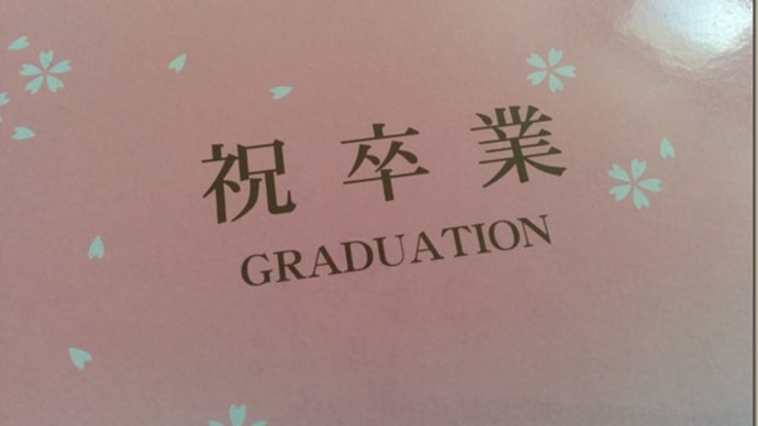 卒業式