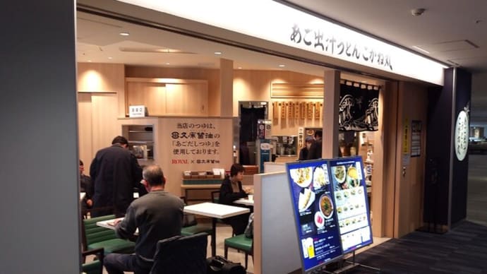 |M3038|立ち食い巡礼:福岡空港搭乗エリア5番ゲート近くの『あご出汁うどんこがね丸』で軽く飲ったあと一度外に出てまた戻って来て、冷やし肉ぶっかけうどんで締めました!〔付:なんて日だ!〕