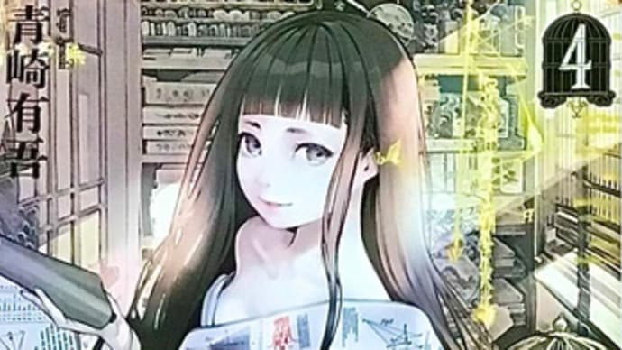 「アンデッドガール・マーダーファイルス 4」 青崎 有吾