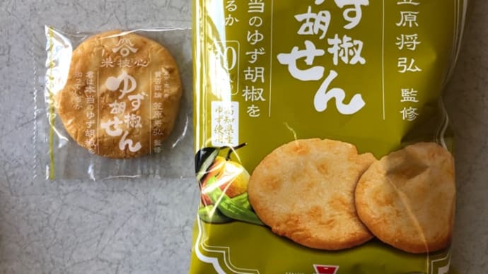 ゆず胡椒せん
