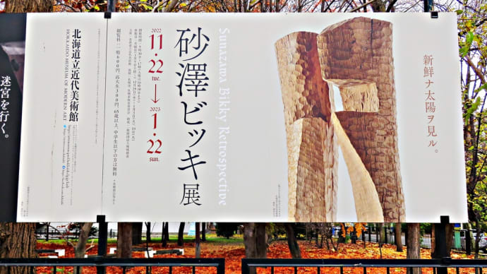 砂澤ビッキの豊穣なる迷宮世界を探訪～【特別展】砂澤ビッキ展＠北海道立近代美術館～