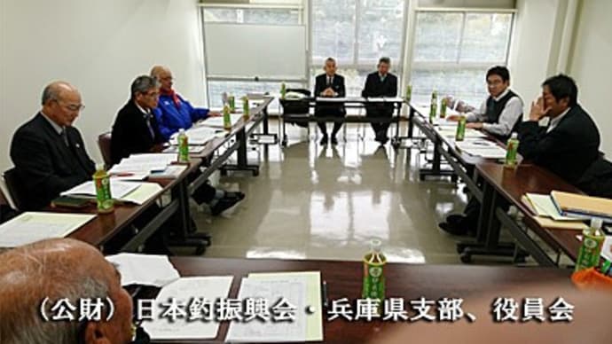 (公財)日本釣振興会 兵庫県支部 定例役員会