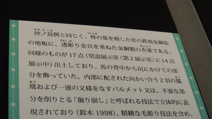 ｢杏葉｣藤の木古墳。