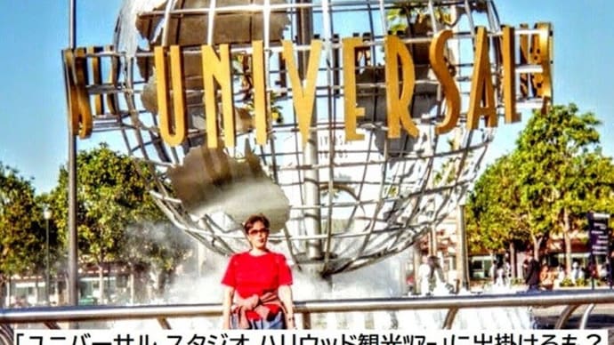 48｢JUMP親子旅行LAX編」❷ユニバーサルスタジオ観光