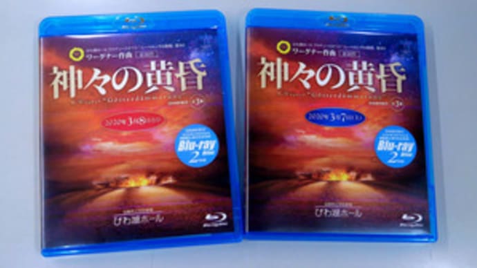 びわ湖ホール、無観客の「神々の黄昏」を発売