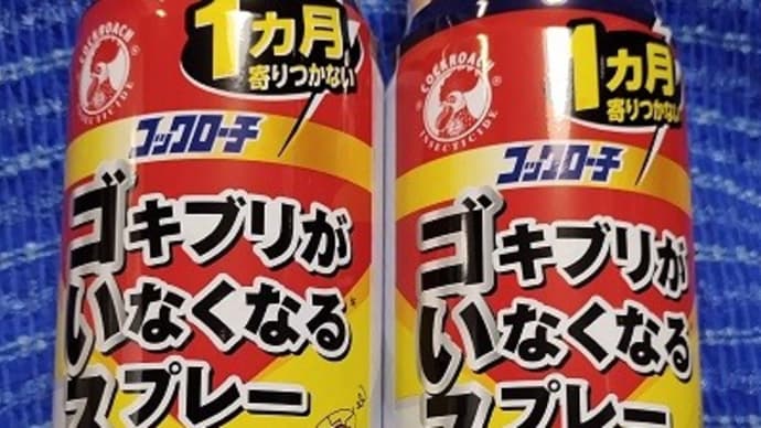 大日本除虫菊/キンチョー・コックローチゴキブリがいなくなるスプレー、今年も調達したんだね:D