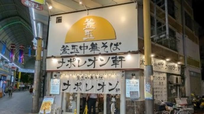 ナポレオン軒 京急蒲田店