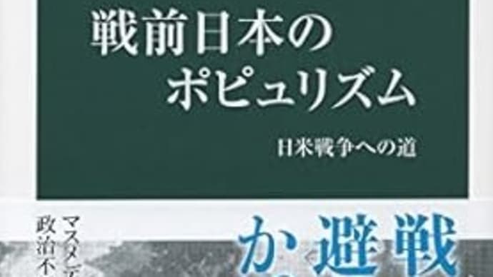 筒井清忠｢戦前日本のポピュリズム、日米戦争への道｣を読む(その1)