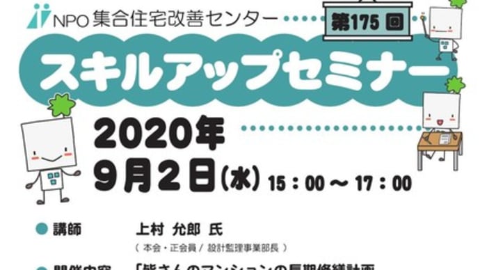 集改センタースキルアップセミナー「皆さんのマンションの長期修繕計画、役にたってますか?」