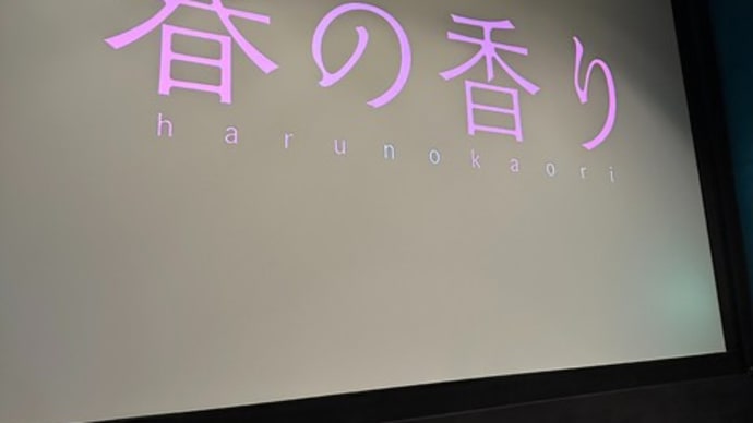 「映画 "春の香り" ロングラン上映」