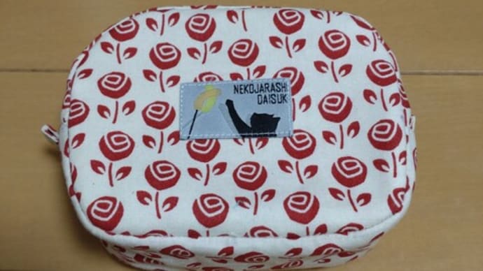 天皇誕生日の1日、ラウンドポーチを作ってみた
