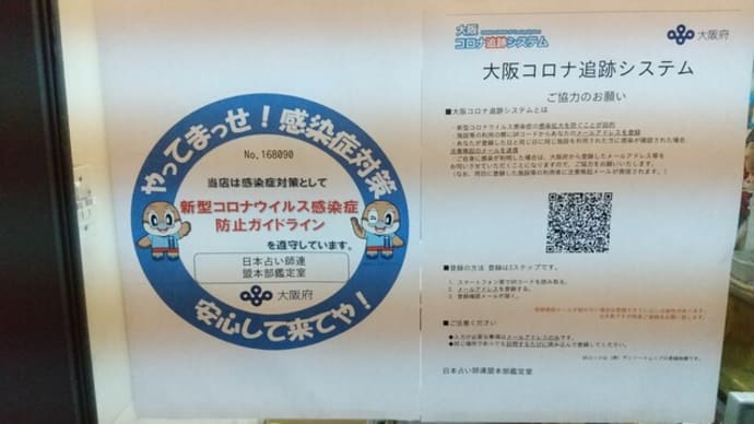 大阪市買い物応援キャンペーン対象になるように2つ目の条件をクリアするため、感染防止宣言ステッカーを打ち出して、入口のドアに掲示しました。