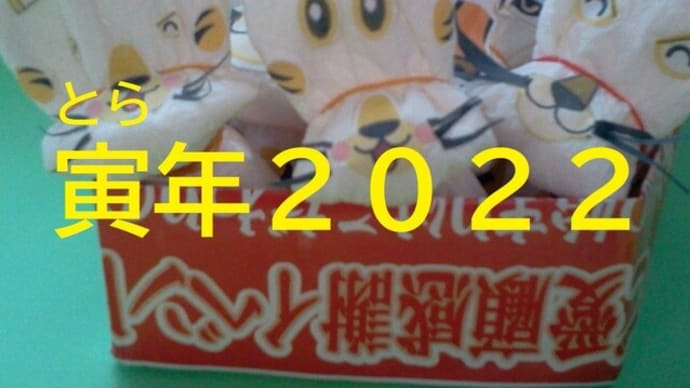 寅(とら)年2022