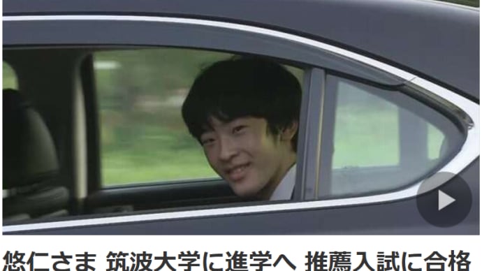 11日 悠仁殿下 筑波大学合格ご進学が判明する