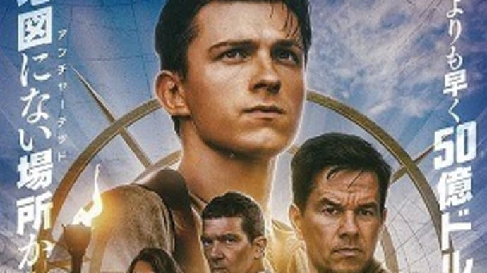 「アンチャーテッド」