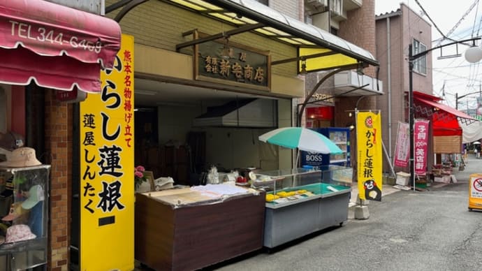 辛子蓮根(蓮屋・新宅商店)