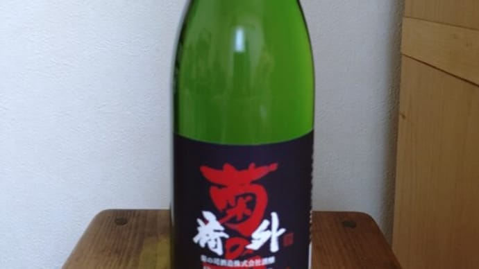 純米酒_菊の司 。。。