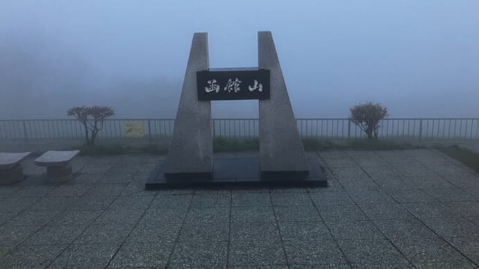 函館に来たらやっぱ函館山に登るっしょ
