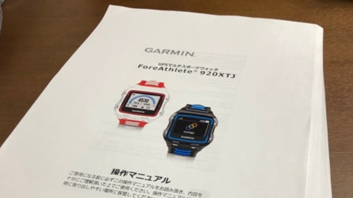 GARMIN操作マニュアル & 今日のトレーニング
