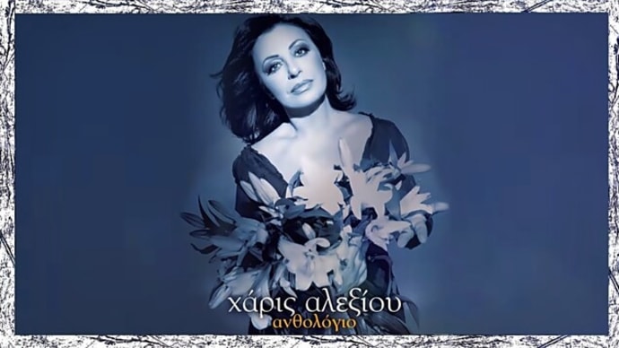 ハリス・アレクシーウ(Haris Alexiou) - あなたを愛するなんて素敵なこと