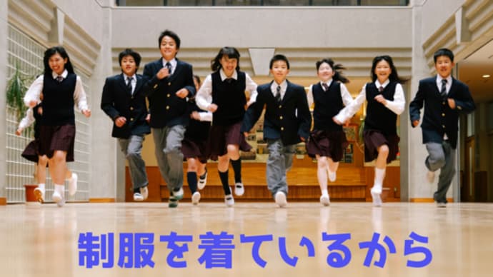 制服を着ているから不自由とは限らない